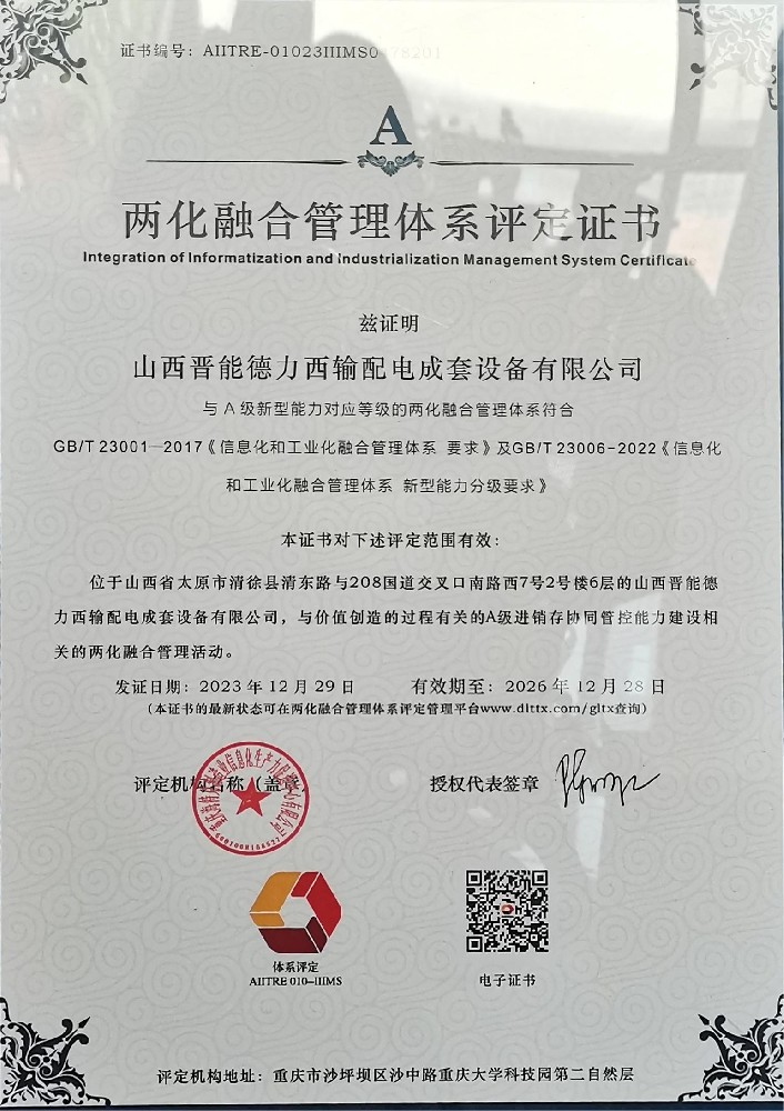 兩化融合管理體系評定證書